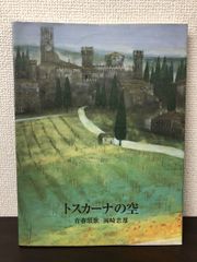 トスカーナの空／岡崎忠雄 作品集／同美印刷／2003【&#21085;がし跡あり】