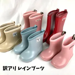 訳アリ レインブーツ 子ども用