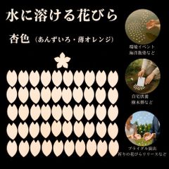 水溶性花びら 杏色(あんずいろ)単色50枚入 / 環境にやさしい演出に / 学校行事・イベント・自然葬・供養・式典にのサムネイル