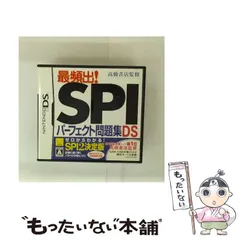 【中古】 高橋書店監修 最頻出! SPIパーフェクト問題集 DS [DS] / 元気