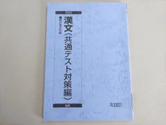 駿台 漢文(共通テスト対策編) 未使用品 2023 後期 009s0B