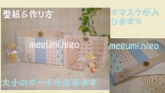 型紙＆作り方☆６０分製作！大小・ハギレポーチパターン