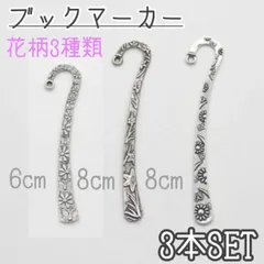 ブックマーカー　花柄　3種　3本セット　しおり　栞　ハンドメイド　素材　パーツ