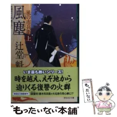 辻堂魁　風の市兵衛 全巻セット（1～34巻「蝦夷の侍」） 蝦夷の侍 / 辻堂 魁【著】 - 紀伊國屋書店ウェブストア