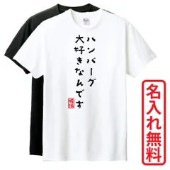 2025年最新】ハンバーグ tシャツの人気アイテム - メルカリ