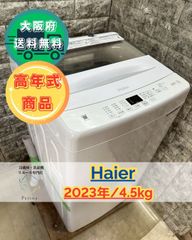 【高年式】大阪送料無料★3か月保障付き★洗濯機★ハイアール★4.5kg★2023年★JW-U45A★S-125