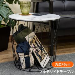 完成品　籠の中が収納場所に　見せる収納　収納BOX　サイドテーブル　ワイヤーテーブル　ヴィンテージテイスト　おしゃれ　直径40cm　マーブルホワイト(MWH)　(S140)SH-14MWH★(2.9)SUZY マルチサイドテーブル40Φ MWH