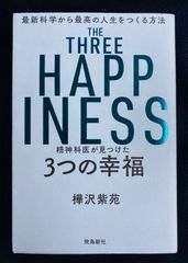 精神科医が見つけた3つの幸福