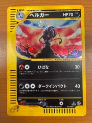 状態B ヘルガー カードe 1st Edition ED 地図にない町 071/092 ポケカ ポケモン ポケモンカードゲーム