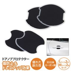 【Azzurri】ステップワゴン RP6 RP7 RP8 ドアノブプロテクター Mサイズ2枚 Lサイズ2枚 計4枚 立体カーボン調 アクセサリー 傷防止【AZ29890】