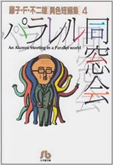 2023年最新】藤子・f・不二雄 sf短編集の人気アイテム - メルカリ