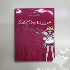 [N] 미소녀 전사 세일러 문 Eternal 공식 비주얼 BOOK
