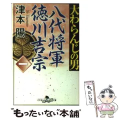 八代将軍吉宗 誕生の奇縁 - 本