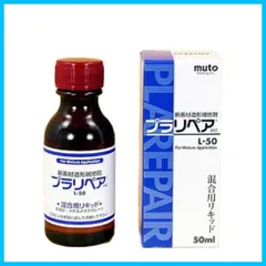 【特価商品】プラリペアR) リキッド液) 造形補修剤 50ml Syouji) L-50 武藤商事Mutoのサムネイル