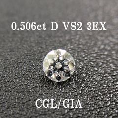 0.506ct D VS2 3EX GIA鑑定書+CGLソ付