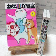 【初版 帯付き】ねこ色保健室 1～3巻セット 松本 ひで吉 講談社