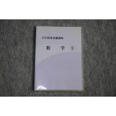 2024年最新】大学教養基礎講座 数学の人気アイテム - メルカリ