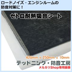 【送料無料】ゼトロ耐熱吸音シート！日本製！車のロードノイズ対策・エンジンルーム防音対策等に最適！耐熱性があるので、エンジンルームに使用可能！デッドニング・防音工房の正規販売です！