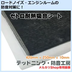 【送料無料】ゼトロ耐熱吸音シート！日本製！車のロードノイズ対策・エンジンルーム防音対策等に最適なデッドニングシート！耐熱性があるので、エンジンルームに使用可能！デッドニング・防音工房の正規販売です！