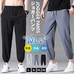 ジョガーパンツ メンズ ロングパンツ ロング丈 パンツ ズボン 涼感 涼しい ウエストゴム ボトムス シンプル カジュアル 軽量 快適 速乾 薄手 肌触り ルームウェア 部屋着 普段着 スポーツ 運動着 通学 夏 ファッションnuol743