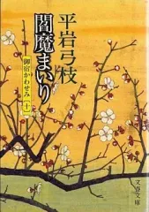 【中古】文庫 ≪日本文学≫ 閻魔まいり 御宿かわせみ 10 / 平岩弓枝