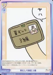 2025年最新】草むしり検定 3級 brの人気アイテム - メルカリ