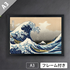 葛飾北斎「富嶽三十六景 神奈川沖浪裏」　富嶽三十六景　波　富士山　浮世絵　風景画　日本画　版画　アートポスターA3　マット紙【フレーム付】《JP》
