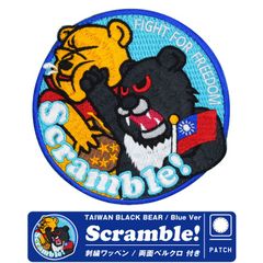 TAIWAN BLACK BEAR SCRAMBLE パッチ Blue Ver 両面 ベルクロ 付 FIGHT FOR FREEDOM Patch 台湾 空軍 スクランブル ブラック ベア 熊 クマ パンダ 風刺 ブルー ワッペン ミリタリー グッズ アイテム