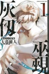 灰仭巫覡(3冊セット)第 1～3 巻 レンタル用【全巻 コミック・本 中古 Comic】レンタル落ち