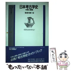 【中古】 日本考古学史 年表と解説 （UP考古学選書） / 勅使河原 彰 / 東京大学出版会