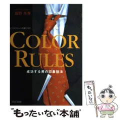 【中古】 Color rules 成功する男の印象技法 / 飯野未季 / TAC出版事業部