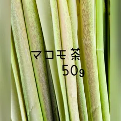 真菰（マコモ）　乾燥葉　300 g 自然栽培　福岡県産 乾燥】真菰 葉（特長）送料200サイズ、300g まこも マコモ