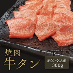 焼肉 牛タン 300g