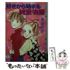 中古】 ネバーランドに連れてって/講談社/青山えりか