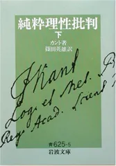 純粋理性批判 イマヌエル・カント　天野 貞祐　3冊 純粋理性批判 1 (講談社学術文庫 404) | イマヌエル カント