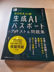 生成AIパスポートテキスト&問題集 GUGA公認