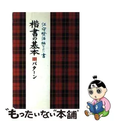 2024年最新】楷書の基本100パターンの人気アイテム - メルカリ