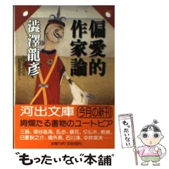 2024年最新】偏愛的作家論の人気アイテム - メルカリ