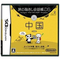 DS 旅の指さし会話帳 DS 中国 ソフトのみ