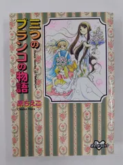 三つのブランコの物語 (なかよしKC) | 桐村 杏子, 原 ちえこ |本