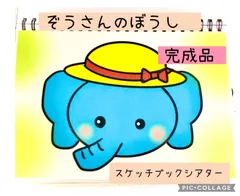 【完成品】ぞうさんのぼうし