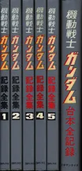 2026年最新】機動戦士ガンダム 台本全記録の人気アイテム - メルカリ