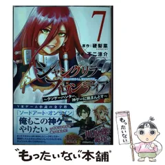 【中古】 シャングリラ・フロンティア クソゲーハンター、神ゲーに挑まんとす 7 / 硬梨菜、不二涼介 / 講談社