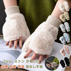 指なし手袋  レディース 2way ミトン かわいい おしゃれ 冬 グローブ てぶくろ フェイクファー 裏ボア ふわふわ もこもこ 起毛 防寒 防風 保温 手首 ゴム リブ クリスマス 誕生日 プレゼント ギフト ファッション 小物 xzjhvac#