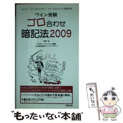 【中古】 ワイン受験ゴロ合わせ暗記法 ソムリエ、ワインアドバイザー、ワインエキスパート試 ２０１１/アカデミー・デュ・ヴァン/矢野恒 中古】 ワイン受験ゴロ合わせ暗記法 ソムリエ、ワイン