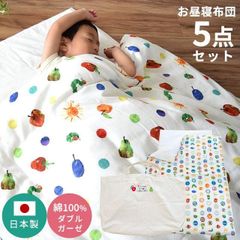 はらぺこあおむし お昼寝布団5点セット 日本製 綿100％2重ガーゼカバー バッグ付 洗える布団 新品【BB-NSZ-004-】