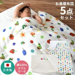 はらぺこあおむし お昼寝布団5点セット 日本製 綿100％2重ガーゼカバー バッグ付 洗える布団 新品【BB-NSZ-004-】のサムネイル