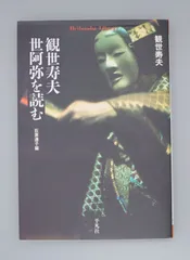 2025年最新】観世寿夫の人気アイテム - メルカリ