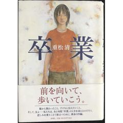 卒業