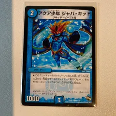 デュエルマスターズ アクア少年 ジャバ・キッド アクア少年 ジャバ・キッド [DMR14 41d/55] | トレカカク